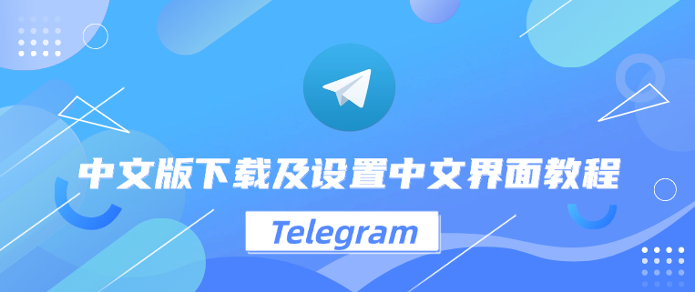 Telegram 中文版下载及设置中文界面教程2024