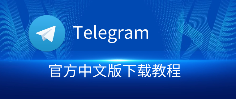 Telegram 官方中文版下载教程