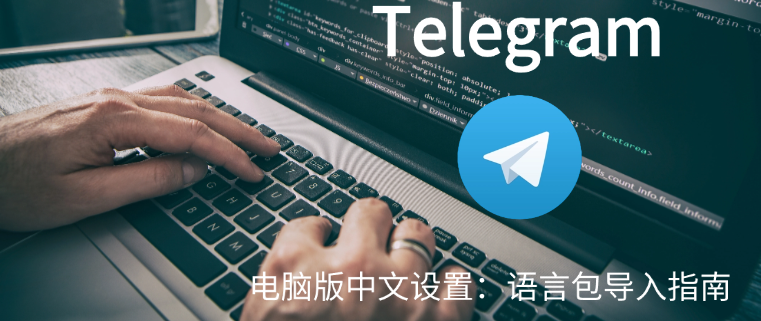 Telegram 电脑版中文设置：语言包导入指南