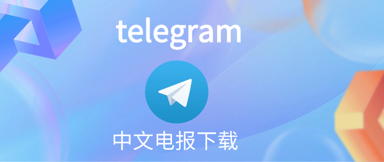 telegram 中文电报下载