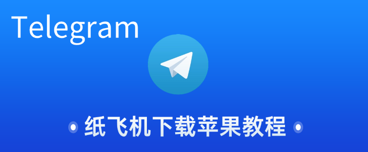 telegram 纸飞机下载苹果教程