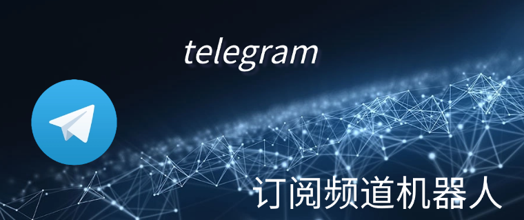 telegram 订阅频道机器人