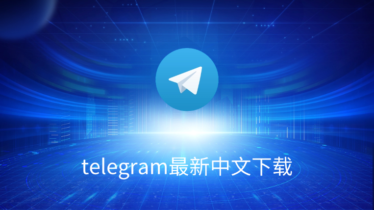 telegram 最新中文下载